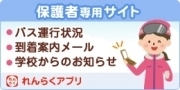 バスキャッチ「れんらくアプリ」